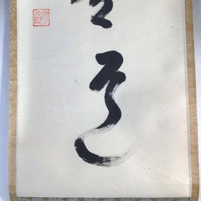 Ｊ１７　掛軸　大徳寺　雪尾要道　『平常心是道』　共箱　『真作』　肉筆　一行書 J17掛軸大徳寺雪尾要道『平常心是道』共箱『真作』肉筆一行書