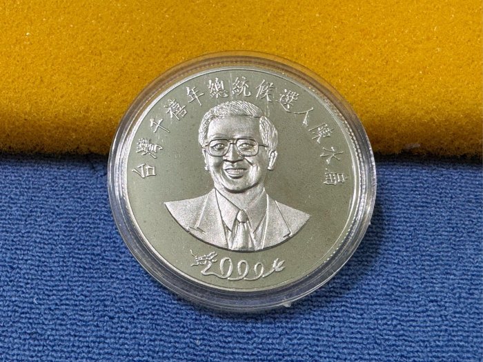 西元2000年發行，千禧年總統候選人-陳文扁紀念金銀套幣，1盎斯，純銀