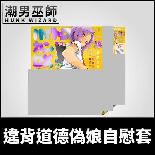 日本 EXE 違背道德DX 放置完全固定式偽娘自慰套 | 非貫通式偽娘性轉陰莖假屌真空吸吮肛門後庭