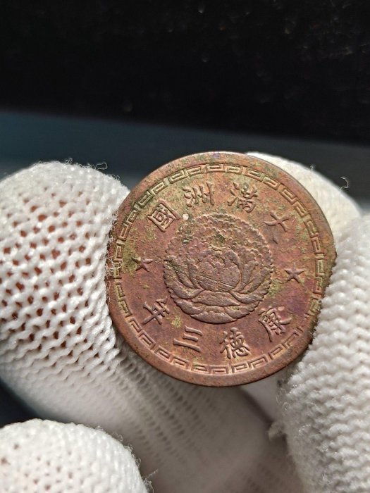 滿洲國銅幣的價格推薦- 2026年1月| 比價比個夠BigGo