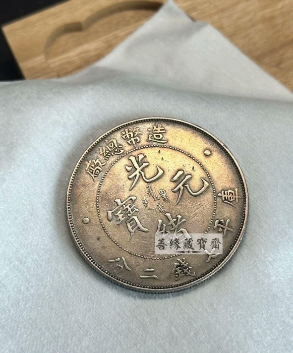 PCGS評級清代造幣總廠光緒元寶銀幣美品龍紋清晰老包漿收藏送禮首選古