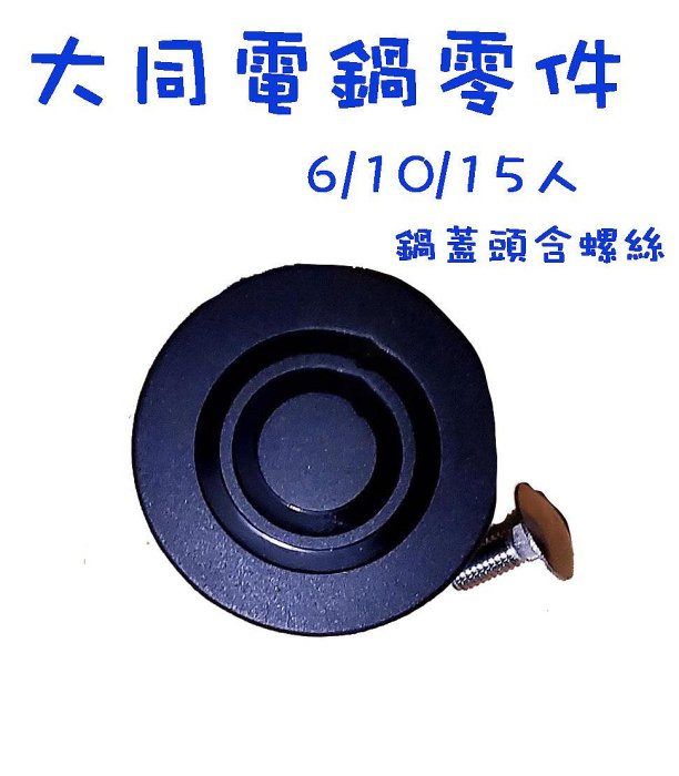 大同電鍋零件 鍋蓋頭  6人 10人 15人 20人 不鏽鋼外蓋鍋頭 DIY維修