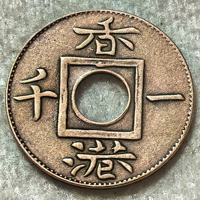 1866年香港嚴選銅幣中文諧音“一仙” 國際通用貨幣收藏| Yahoo拍賣