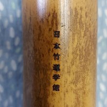 昭和時期琴古流尺八（一尺八寸管），斑竹，籐卷銀三線，燒印銘款：洞童