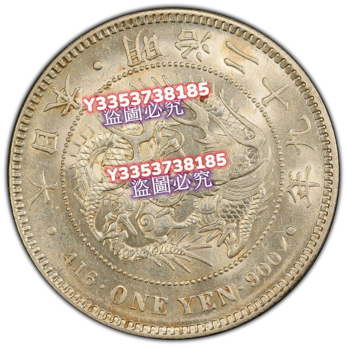 1896 日本明治29年右丸銀一日龍銀幣PCGS評級MS61分丸銀清洗居多