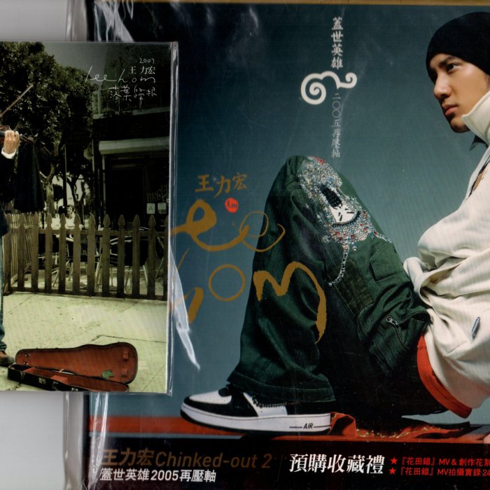 王力宏蓋世英雄2005 再壓軸花田錯MV寫真書+創作花絮VCD 全新品中文專輯