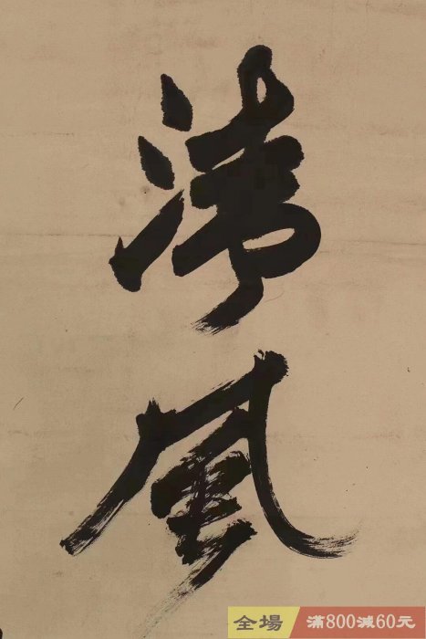 名家民國書法《清風徐來水波不興》紙本原裱白瓷軸頭品相完整寓意深長舊