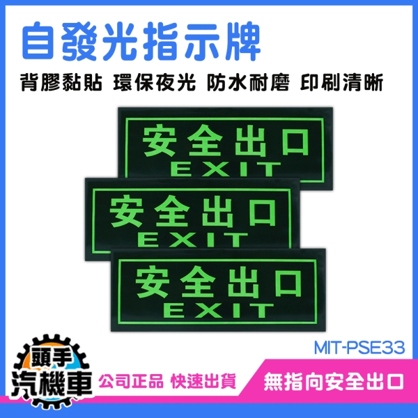 逃生通道指示 逃生出口標誌 地震 安全出口 逃生出口貼紙 MIT-PSE33 消防標識牌 夜光疏散標誌