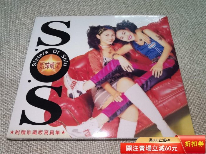asos徐氏姐妹徐熙媛徐熙娣?姐妹情深》CD，臺版，全新未拆。豪華版帶