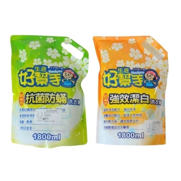 好幫手洗衣精補充包1.8L×8入/箱~(強效潔白/抗菌防螨)任選-免運費