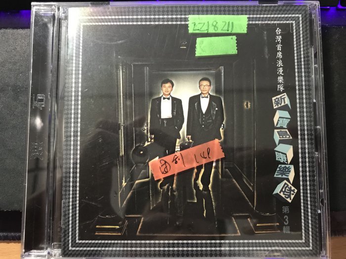 未開封CD 「新寳島康樂隊第3輯」台湾樂史上最棒的看家樂隊 未開封CD 「新寳島康樂隊第3輯」台湾樂史上最棒