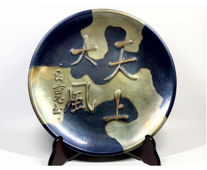 茶太初] 日本玉川堂錘打銅器良寬書天上大風飾皿共箱| Yahoo拍賣