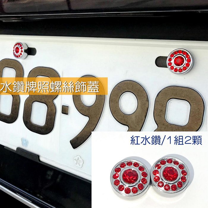 IDFR-汽車精品 紅色水鑽車牌螺絲裝飾蓋 水鑽飾貼 車牌裝飾