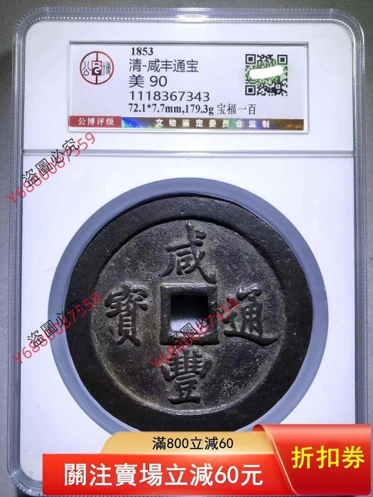 咸豐通寶一百的價格推薦- 2026年5月| 比價比個夠BigGo