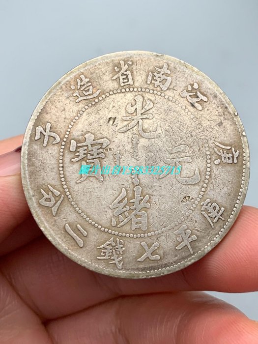 光緒元寶江南省造庚子的價格推薦- 2025年8月| 比價比個夠BigGo