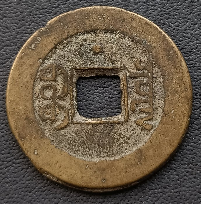 嘉慶通寶 56a0acbb-889e-4abb-b70d-