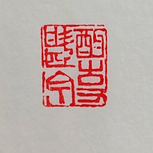 名家晚清心龕（童大年）款壽山石金石書畫芙蓉石精工龍鈕篆刻老印章閑章