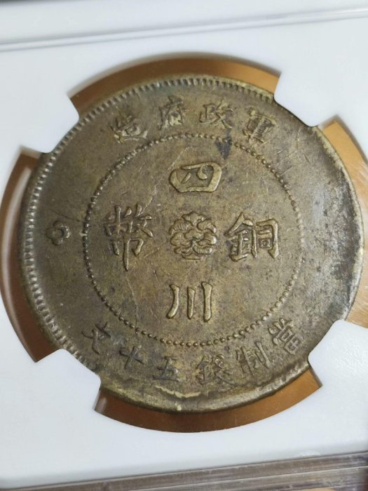 嚴選1912年四川銅幣五十文，珍貴軍政府時期幣面模裂錯版，收藏佳品當制