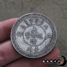 大清銀幣 丁末 壹圓 龍光緒年造銀貨 古錢 光绪年造（丁未）“大清银币壹圆”真伪辩识