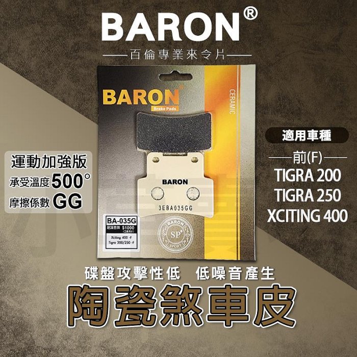 BARON 百倫 剎車皮 煞車皮 來令片 陶瓷 來令 煞車 剎車 適用 TIGRA 200 250 彪虎 胖虎 刺激 400