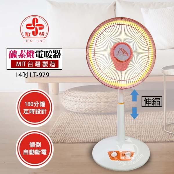 聯統 14吋可定時碳素燈電暖器 LT-979 臺灣製
