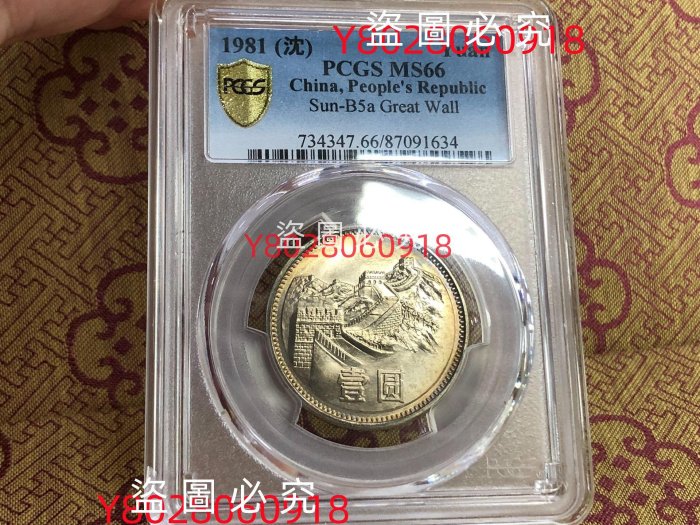 中国硬貨　長城幣1981年1元　PCGS鑑定済みMS66 極美品　収蔵品放出 1981年長城MS66的價格推薦- 2025年8月| 比價比個夠BigGo