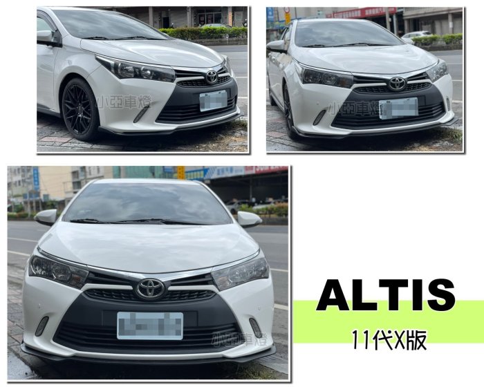 小亞車燈＊空力套件 全新 ALTIS 11代 15 2015 年 X版  前下巴 定風翼 消光黑 素材