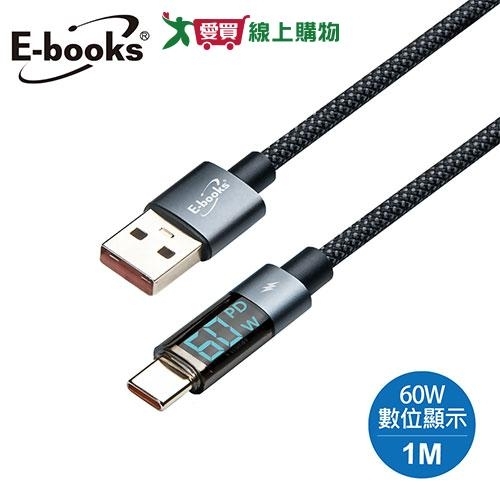 E-books USB-A to C 鋁製60W數位顯示充電傳輸線-1M XA50【愛買】