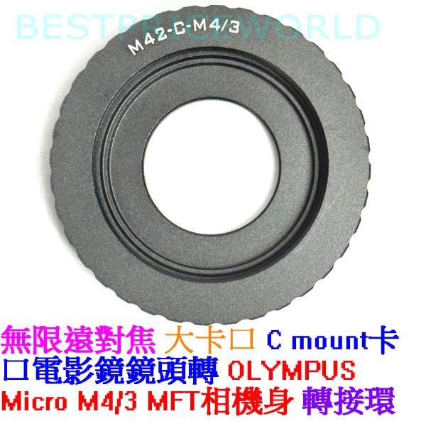 大卡口 C Mount CM 電影鏡鏡頭轉 OLYMPUS MICRO M4/3 MFT E-PL9 E-PL8 E-PL7 E-PL6 E-P5 相機身轉接環