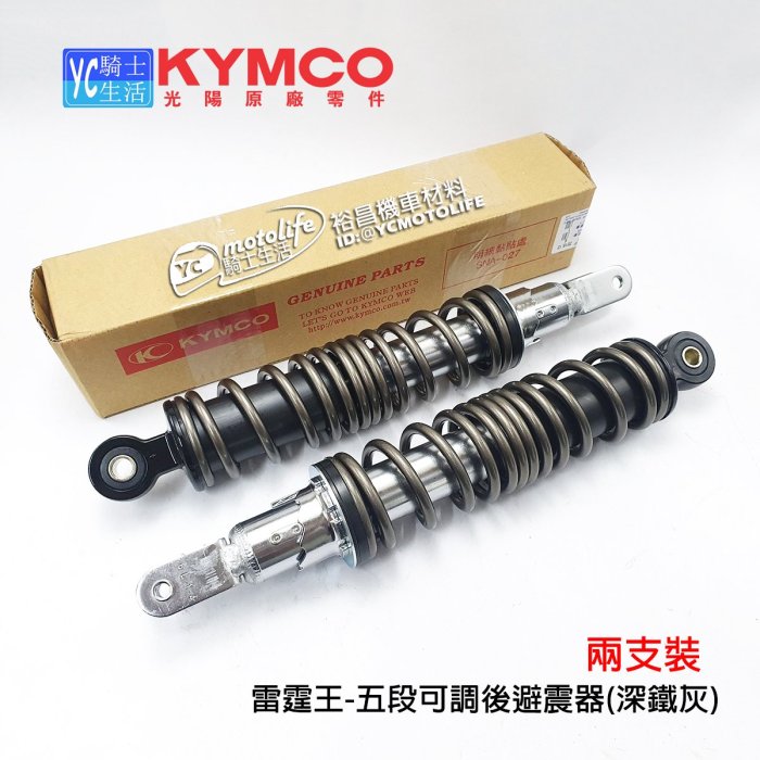 YC騎士生活_KYMCO光陽原廠 深鐵灰 後避震器 雷霆王 雷霆 G6 五段可調後避震器（兩支裝）LKG2 RCK180