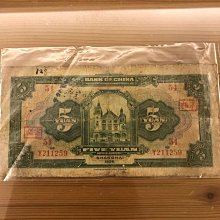 舊鈔/紙鈔/紙幣/舊版】中華民國十五年中國銀行上海伍圓Bank of China