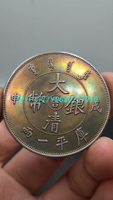 大清銀幣申戊的價格推薦- 2025年8月| 比價比個夠BigGo