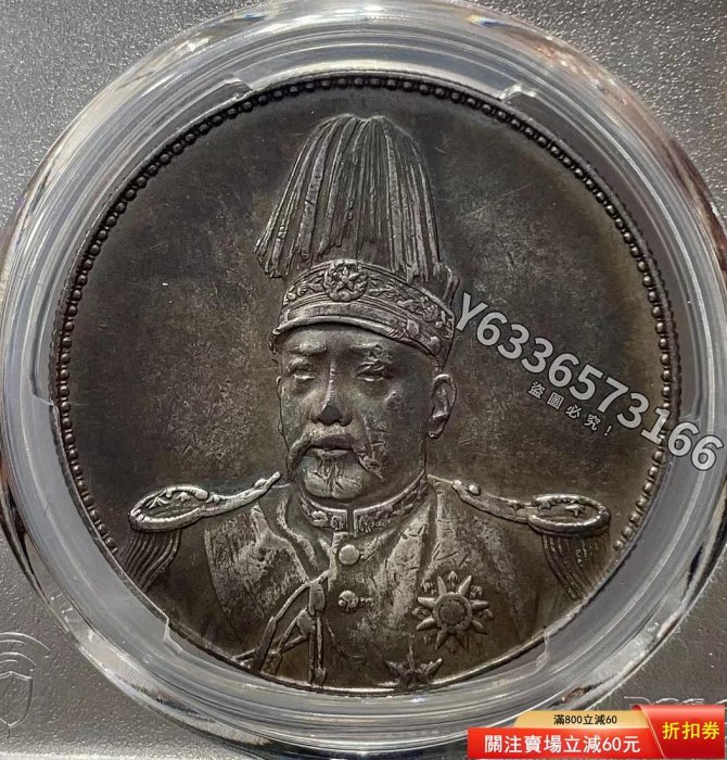 特惠、誠購可議價』袁像高帽版，1914年袁世凱像共和紀念“沖天冠”版壹圓