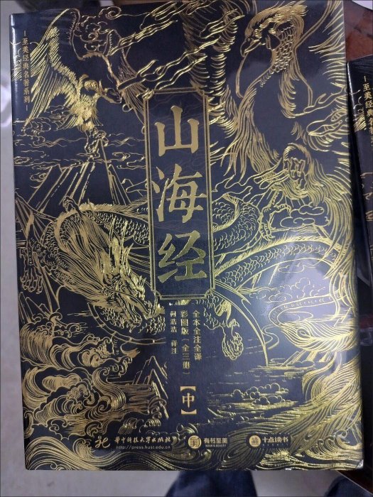 嚴選山海經精裝彩圖全3本全新未拆封庫房直發贈九尾狐藏書票軍勢圖實用