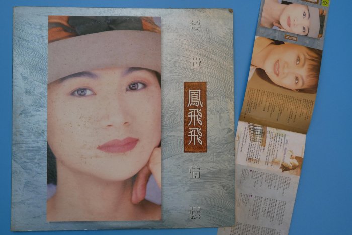 【柯南唱片】鳳飛飛《浮世情懷》＞＞首版LP