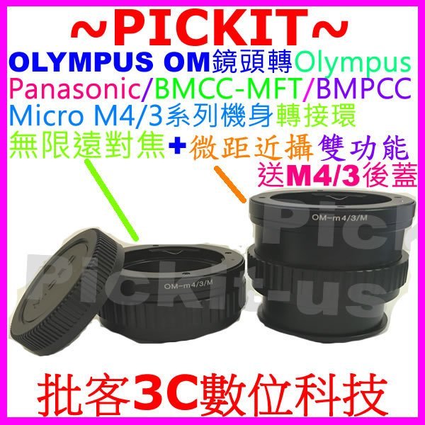 後蓋無限遠對焦+微距OLYMPUS OM鏡頭轉Micro M 4/3 M4/3 M43轉接環PEN E-PL8 EPL8