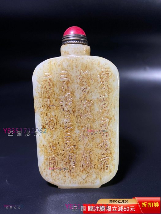 和田玉鼻煙壺，玉質溫潤細膩，雕工精美。一面刻有詩文，一面雕圖紋