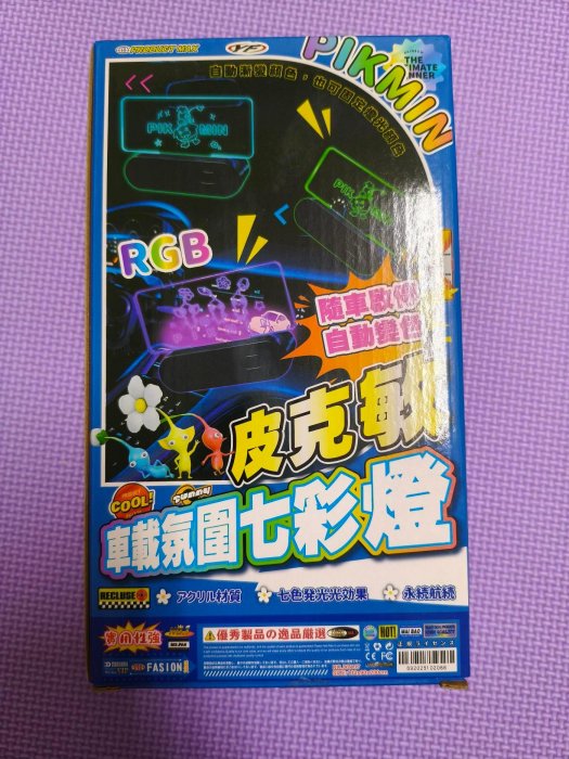 一元起標 陳董嚴選 任天堂手遊《皮克敏》Pikmin「車載氣氛七彩燈」