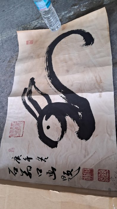 石翁禪師大筆王口書名家書法銘馨易拍113PP02 庚午1990年民國79年水墨