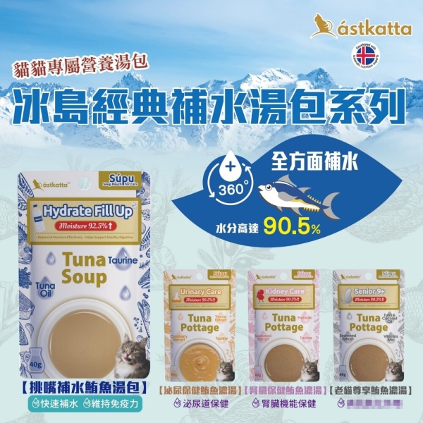 【12包組】Astkatta 冰島 補水貓湯包 40g 挑嘴貓 老貓 泌尿 腎臟 鮪魚濃湯 湯包 補水包 貓餐包