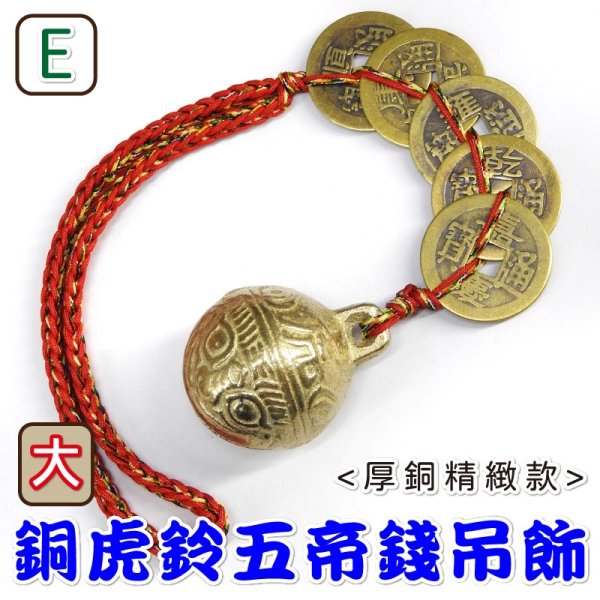 吉祥開運坊】虎鈴銅鈴系列【鎮宅又招財招財五帝錢+鎮宅虎鈴五帝錢+大型