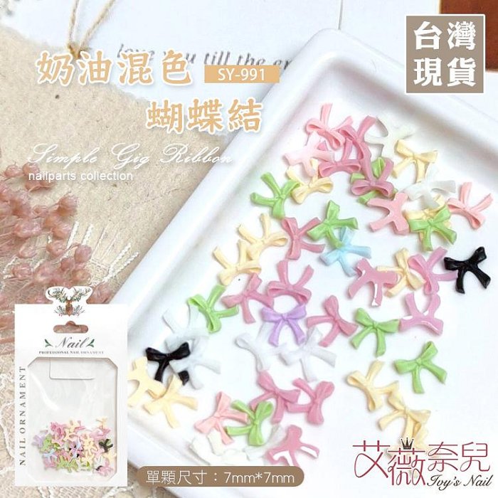 艾薇奈兒╭＊SY-991 奶油混色蝴蝶結01 蝴蝶結美甲 立體蝴蝶結 浮雕 領結 馬卡龍 美甲飾品 緞帶 公主風