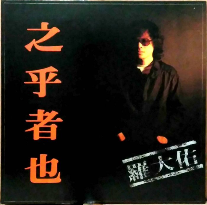 黑膠唱片(封套NM-，片況NM-)-華語-羅大佑-之乎者也-滾石-原版歌詞