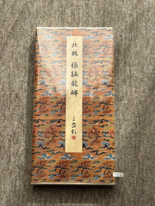 嚴選張猛龍碑原裝本，二玄社原色法帖，收藏級實物拍攝書法精品二玄社