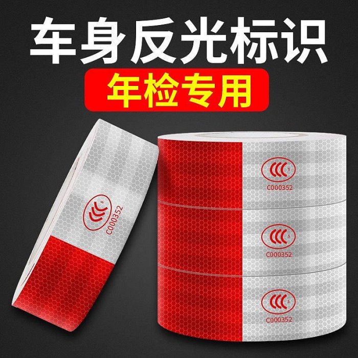 【現貨精選】貨車反光貼防撞電動三輪汽車反光帶車身年檢紅白反光車尾警示標志
