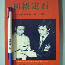 希少 圍棋定石要領（上集）吳清源著 1951年1月出版 正中書局 碁石決定の要点 希少 圍棋定石要領（上集）吳清源著 1951年1月出版 正中書局