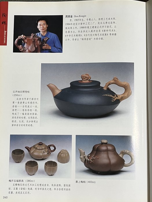 周榮金【喜上梅梢壺】研究員級高級工藝美術師340 cc 陶魂第260 頁有