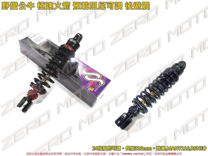 ZeroMoto☆送螺絲  勁豪,RSneo,MANY110 野蠻公牛 極速火箭 彈簧阻尼可調 後避震310mm
