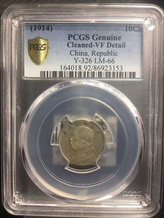 民國三年大頭壹角 PCGS VF92 民國三年大頭壹角86923153