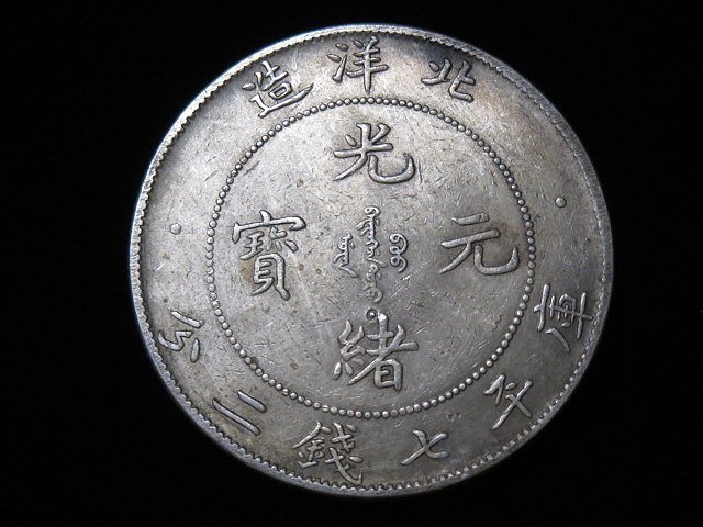 北洋造 光绪元寶 庫平七钱二分 1907北洋造33年光绪元宝库平七钱二分PCGS VF97 Detail